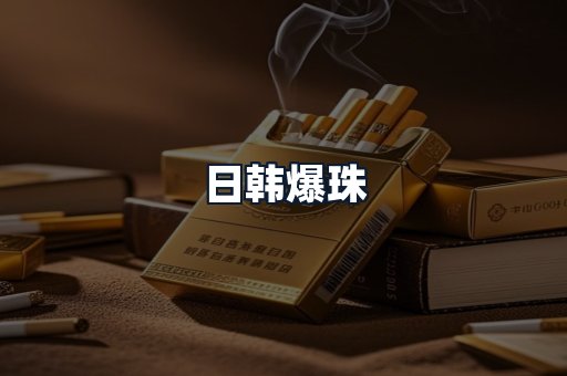 日韩爆珠