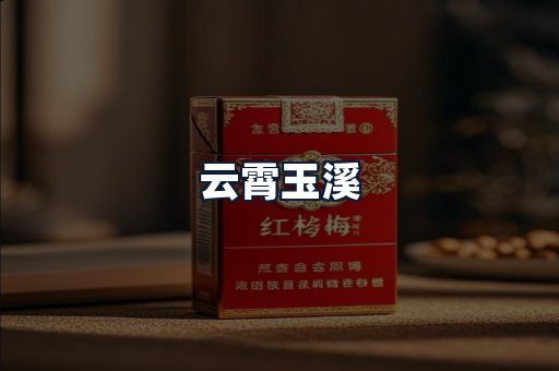 云霄玉溪