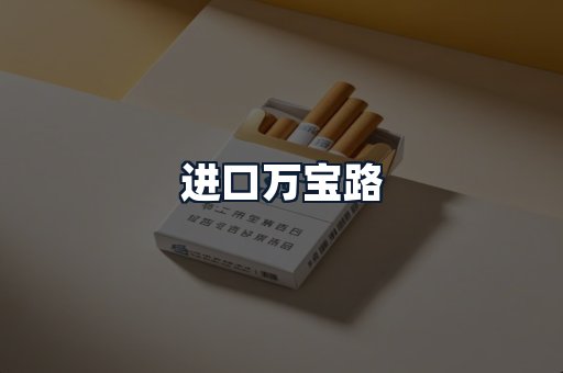 进口万宝路